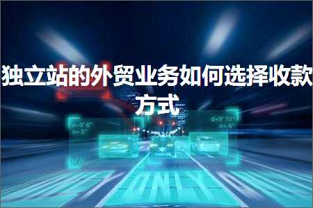 璺ㄥ鐢靛晢鐭ヨ瘑:鐙珛绔欑殑澶栬锤涓氬姟濡備綍閫夋嫨鏀舵鏂瑰紡