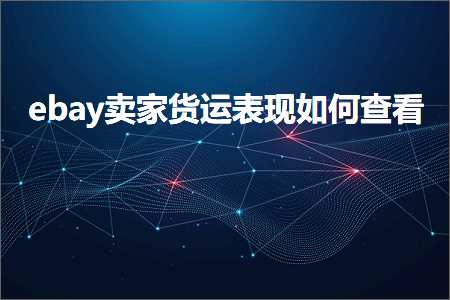 跨境电商知识:ebay卖家货运表现如何查看