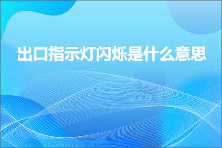 璺ㄥ鐢靛晢鐭ヨ瘑:鍑哄彛鎸囩ず鐏棯鐑佹槸浠€涔堟剰鎬? width=