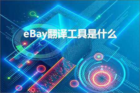 跨境电商知识:eBay翻译工具是什么