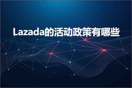 跨境电商知识:Lazada的活动政策有哪些