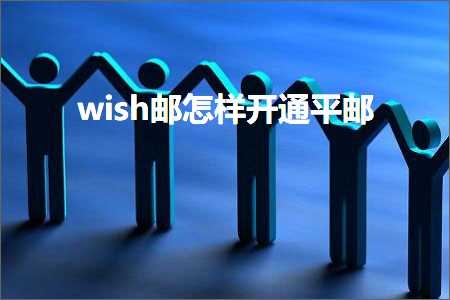 跨境电商知识:wish邮怎样开通平邮