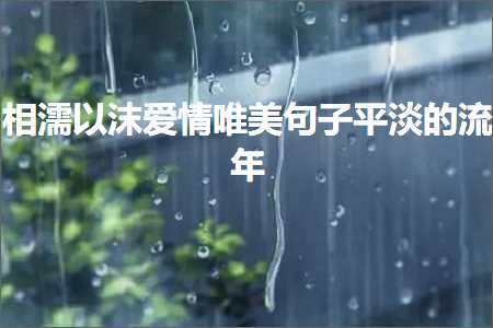 鐩告俊浠ユ搏鐖辨儏鍞編鍙ュ瓙骞虫贰鐨勬祦骞达紙鏂囨466鏉★級