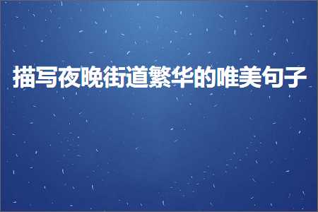 浣曞繀澶鐪熺殑鍞編鍙ュ瓙锛堟枃妗?000鏉★級