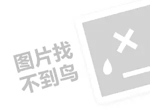 百丽鞋代理费是多少钱？（创业项目答疑）