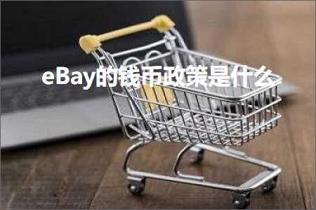 跨境电商知识:eBay的钱币政策是什么