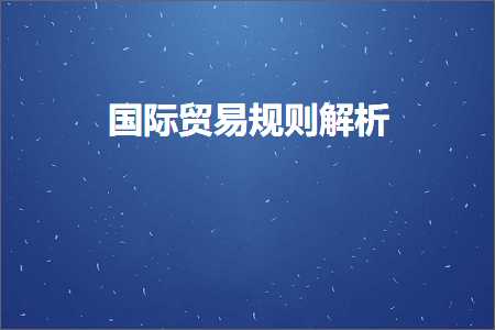 璺ㄥ鐢靛晢鐭ヨ瘑:鍥介檯璐告槗瑙勫垯瑙ｆ瀽