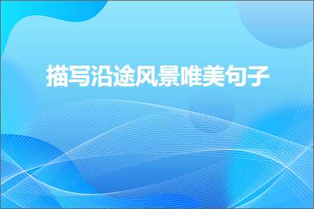 鎻忓啓娌块€旈鏅敮缇庡彞瀛愶紙鏂囨123鏉★級