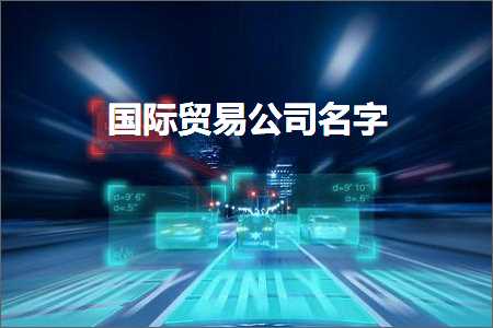 璺ㄥ鐢靛晢鐭ヨ瘑:鍥介檯璐告槗鍏徃鍚嶅瓧