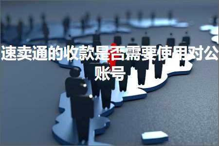 跨境电商知识:速卖通的收款是否需要使用对公账号