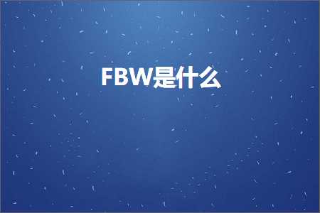 跨境电商知识:FBW是什么