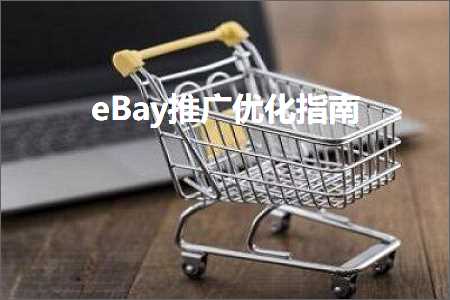 璺ㄥ鐢靛晢鐭ヨ瘑:eBay鎺ㄥ箍浼樺寲鎸囧崡