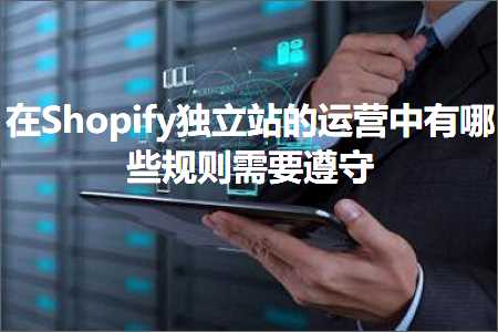 跨境电商知识:在Shopify独立站的运营中有哪些规则需要遵守