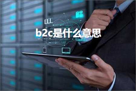 跨境电商知识:b2c是什么意思